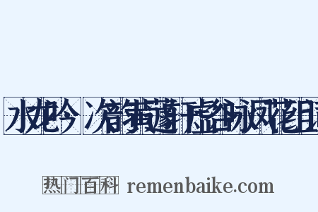 水龙吟·次韵黄蘧轩虚谷咏凤花组词是什么意思的图片